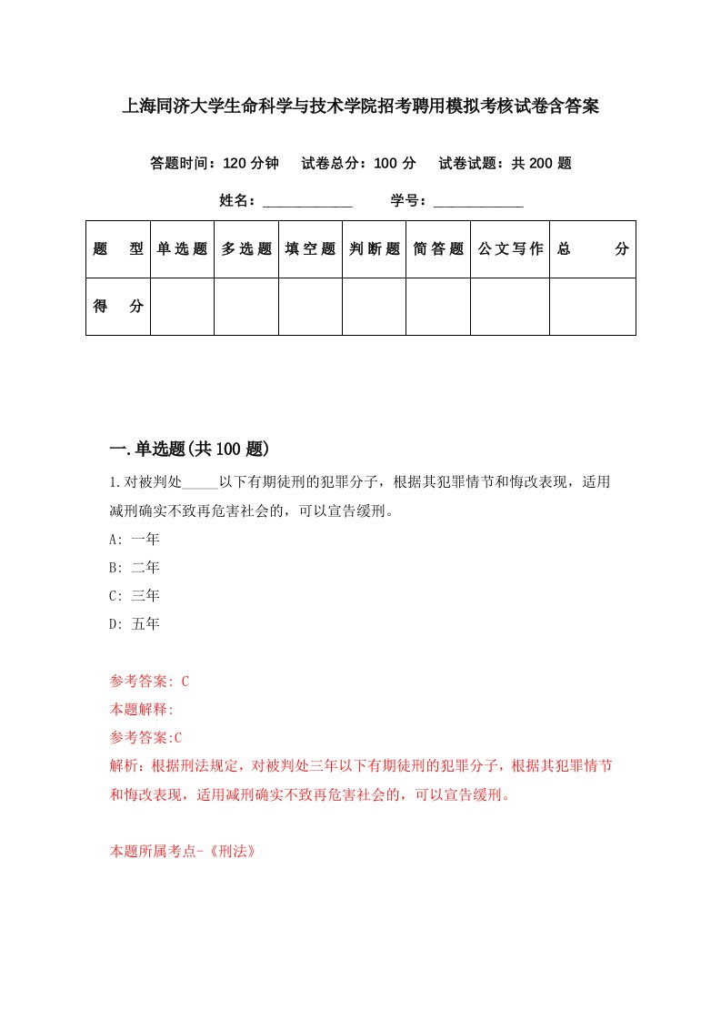 上海同济大学生命科学与技术学院招考聘用模拟考核试卷含答案8