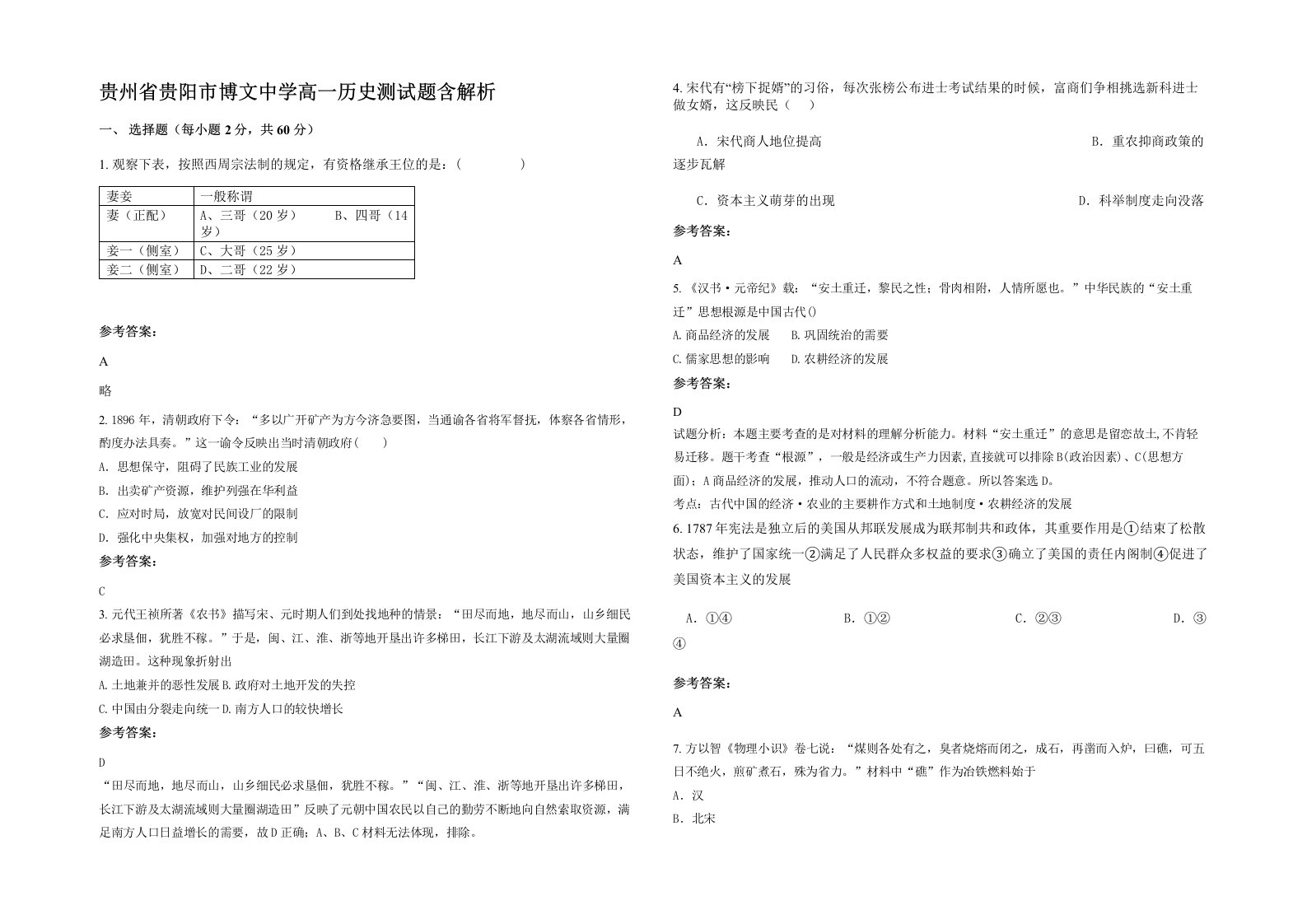 贵州省贵阳市博文中学高一历史测试题含解析