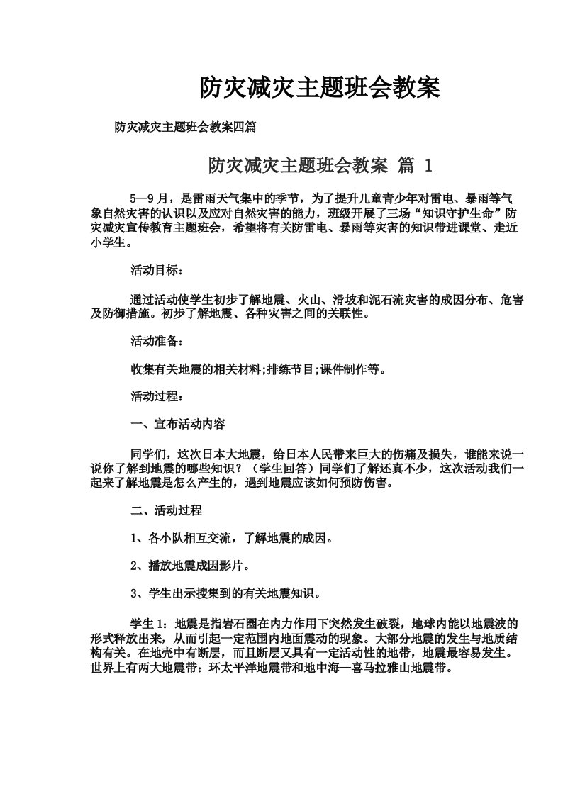 防灾减灾主题班会教案