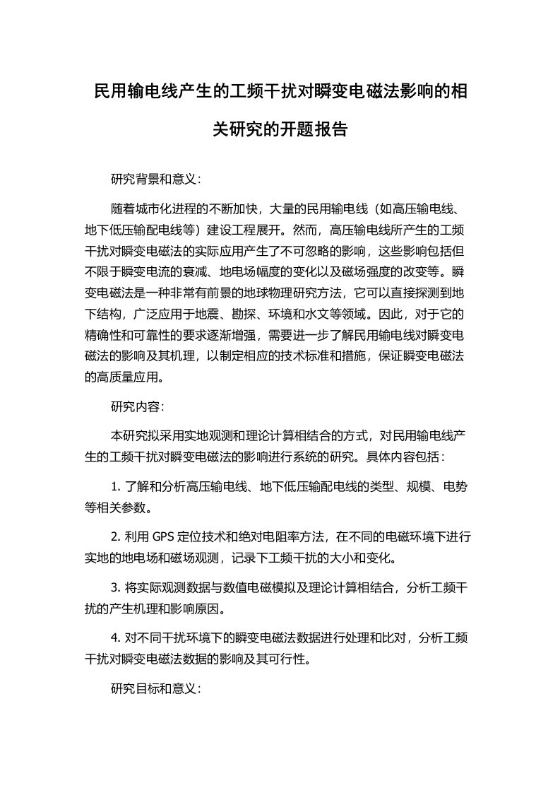 民用输电线产生的工频干扰对瞬变电磁法影响的相关研究的开题报告