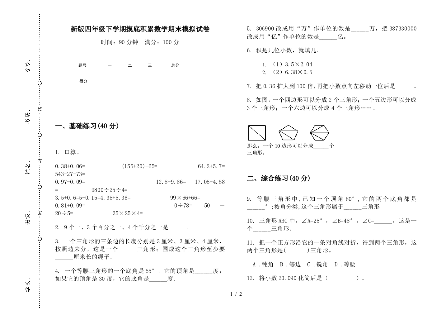 新版四年级下学期摸底积累数学期末模拟试卷