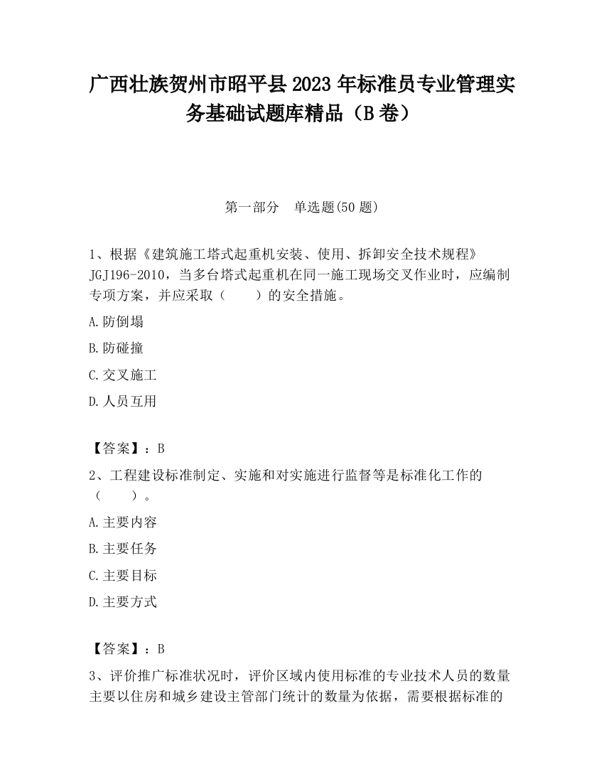 广西壮族贺州市昭平县2023年标准员专业管理实务基础试题库精品（B卷）