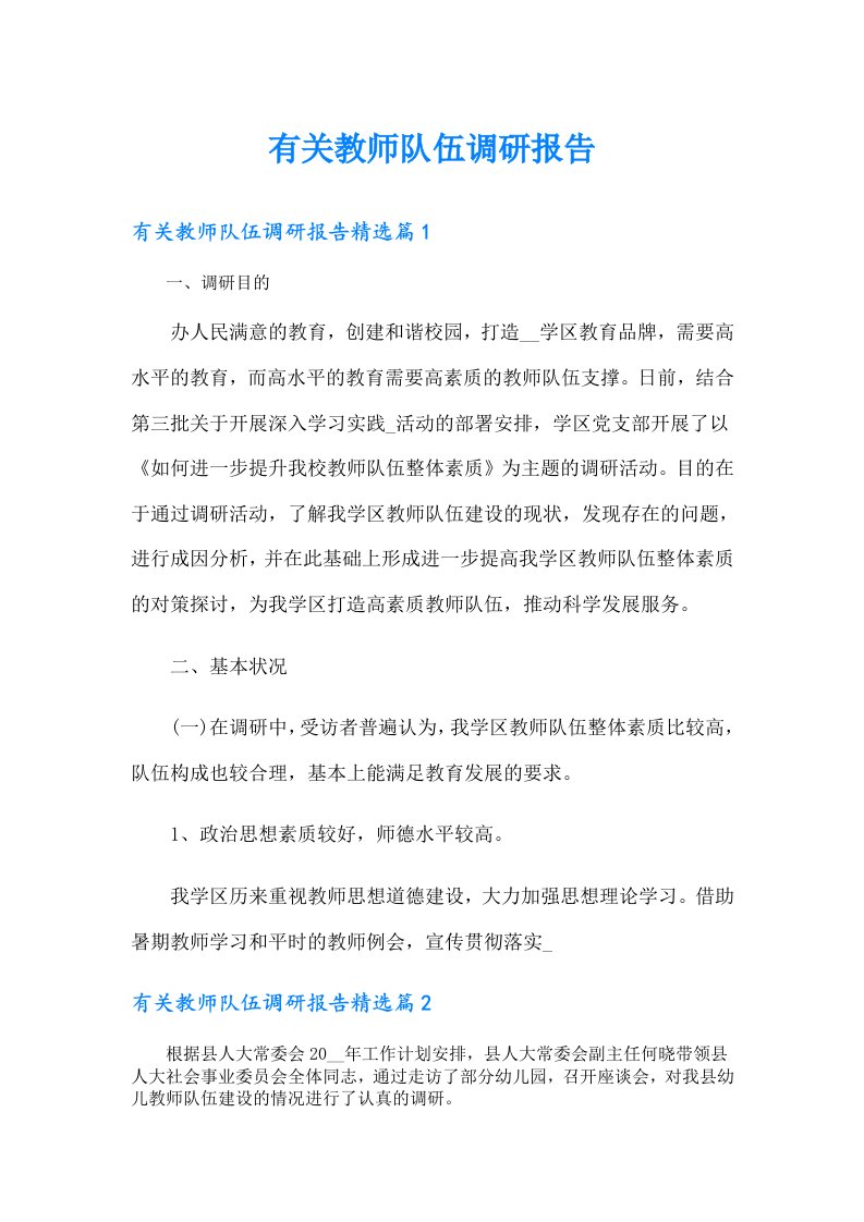 有关教师队伍调研报告