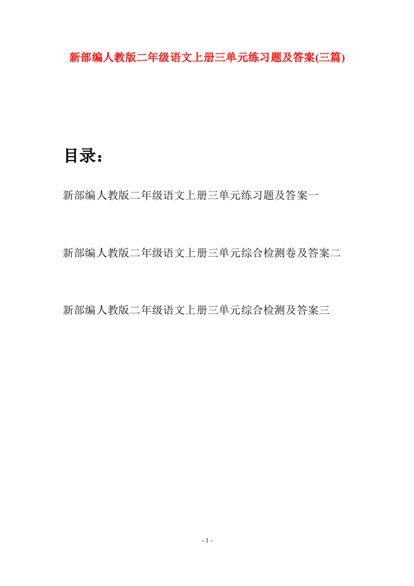 新部编人教版二年级语文上册三单元练习题及答案(三套)