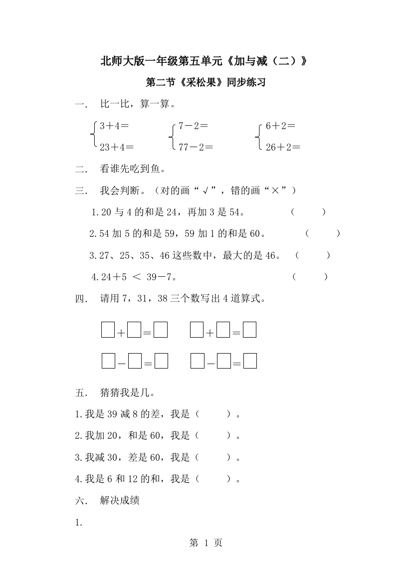 一年级下册数学一课一练2.采松果1∣北师大版-经典教学教辅文档