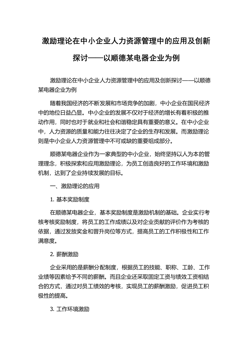 激励理论在中小企业人力资源管理中的应用及创新探讨——以顺德某电器企业为例