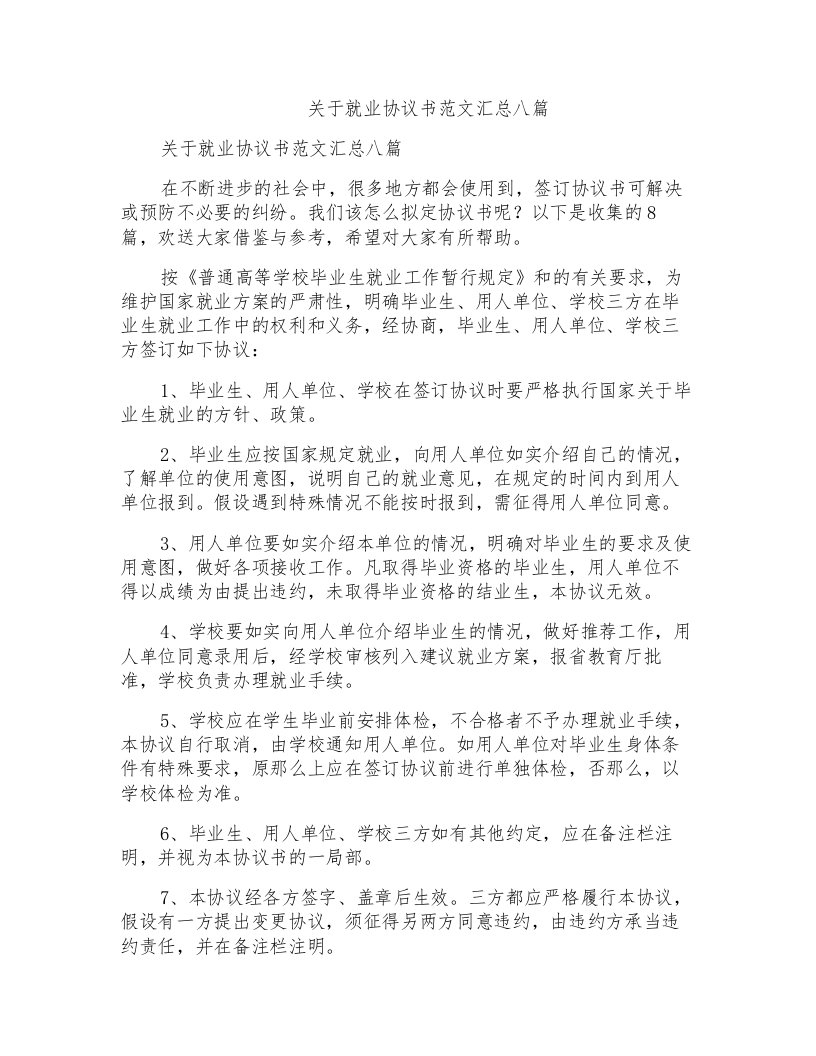 关于就业协议书范文汇总八篇