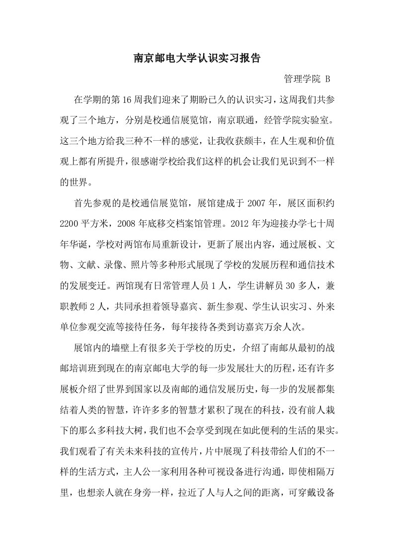 南京邮电大学认识实习报告