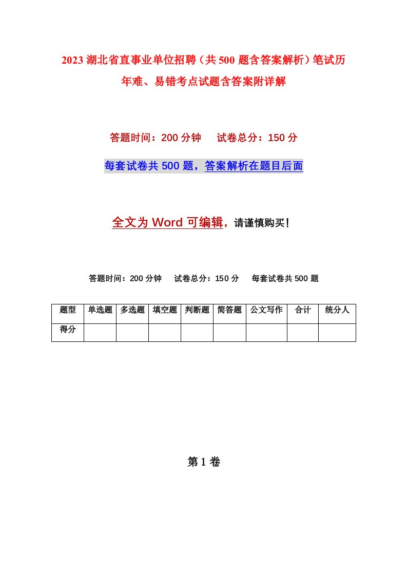 2023湖北省直事业单位招聘共500题含答案解析笔试历年难易错考点试题含答案附详解