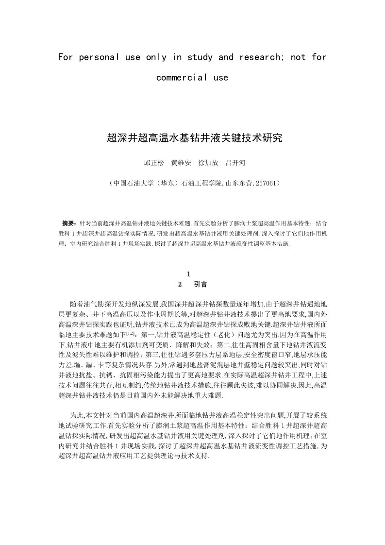 超深井超高温水基钻井液关键技术研究方案