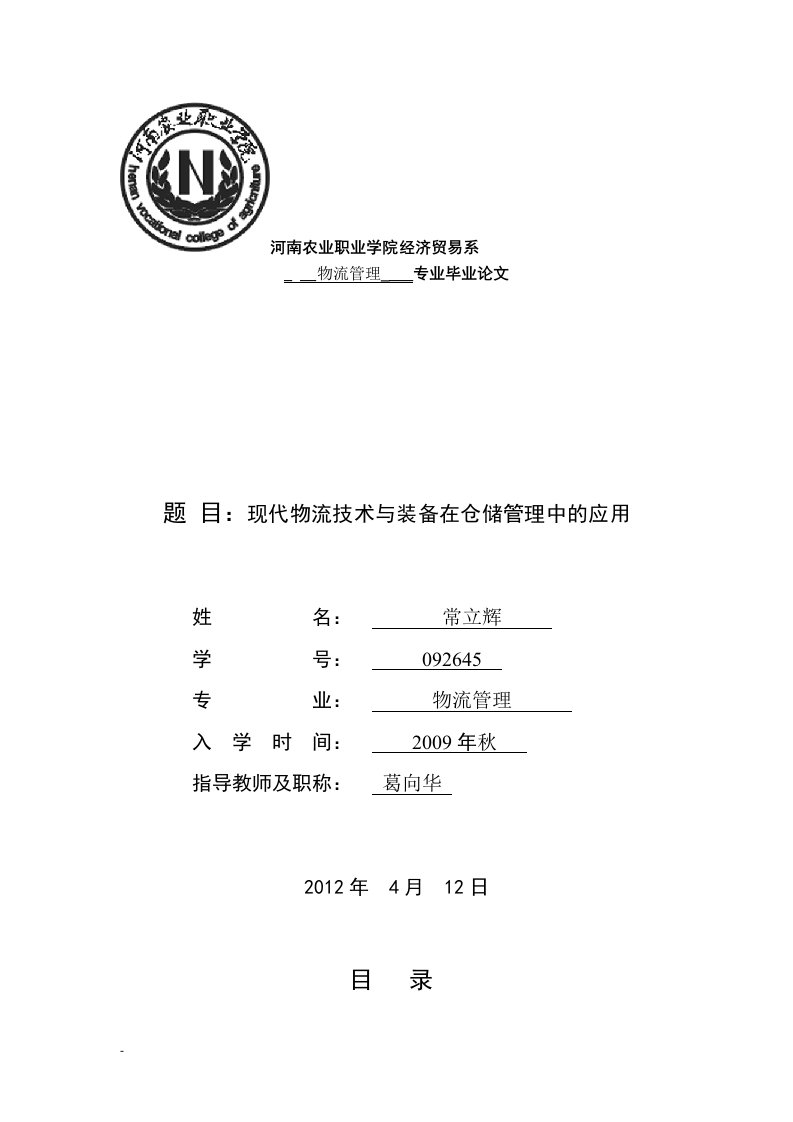 物流毕业论文现代物流技术与装备在仓储管理中的应用