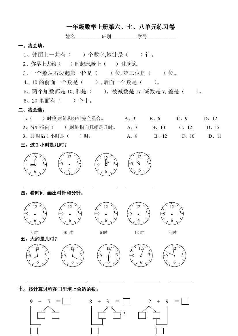 一年级数学上册第六、七、八单元练习卷