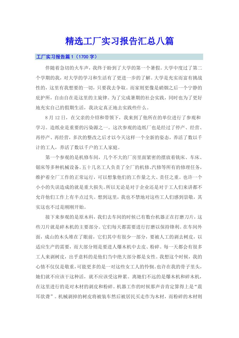 精选工厂实习报告汇总八篇