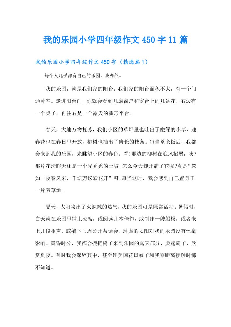 我的乐园小学四年级作文450字11篇