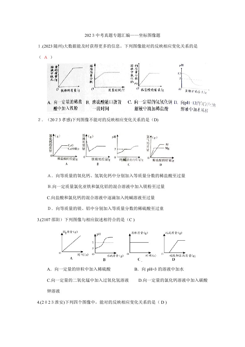 2023年全国各地中考化学真题分类汇编坐标图像题Word版含答案