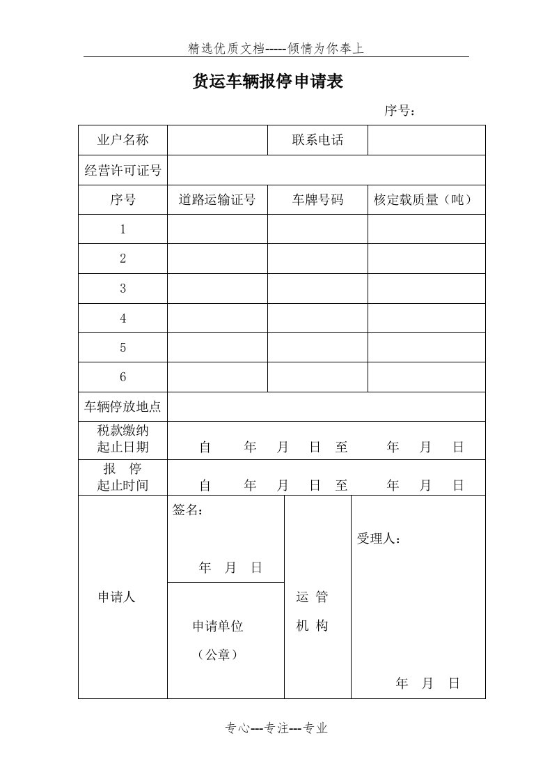 货运车辆报停申请表(共2页)