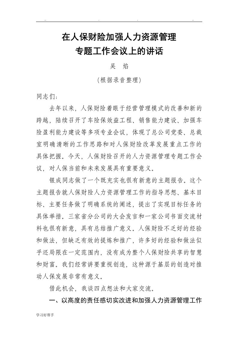 吴焰董事长在人保财险加强人力资源管理专题工作会议上的讲话