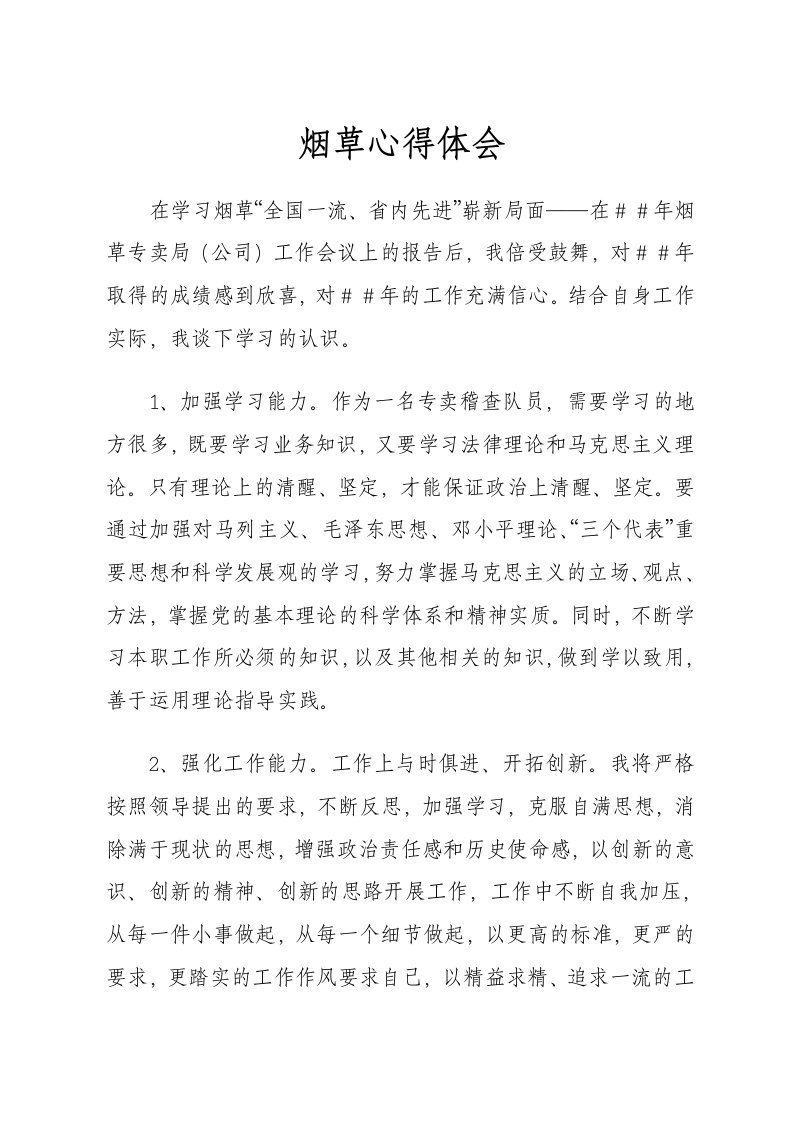 专卖稽查队员学习烟草公司领导讲话心得体会