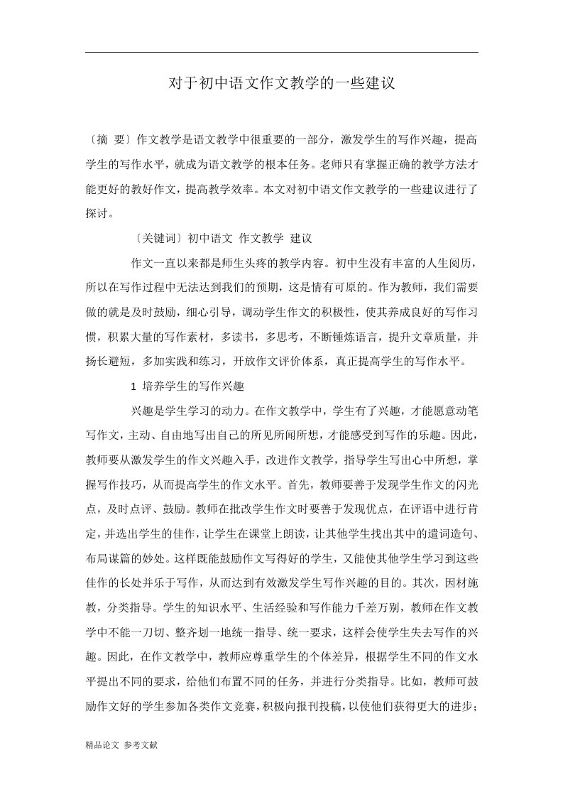 对于初中语文作文教学的一些建议