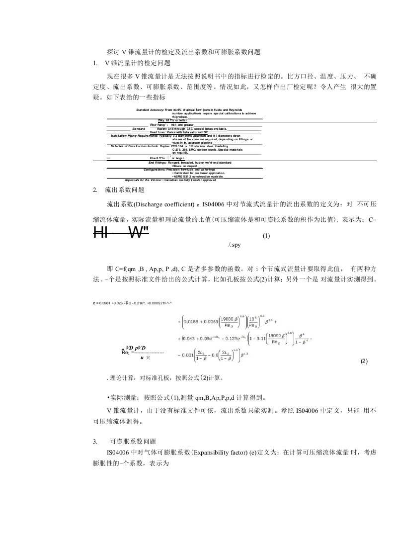 探讨V锥流量计的检定及流出系数和可膨胀系数问题