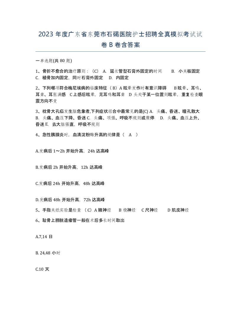 2023年度广东省东莞市石碣医院护士招聘全真模拟考试试卷B卷含答案