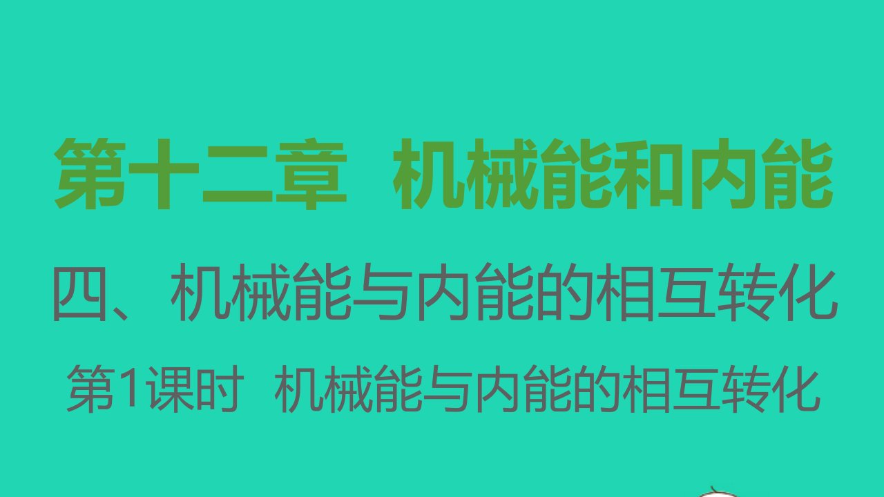 2021秋九年级物理全册第十二章机械能和内能4机械能和内能的相互转化第1课时机械能与内能的相互转化习题课件新版苏科版