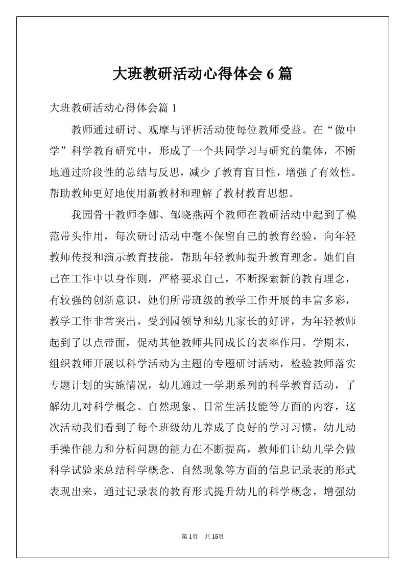 大班教研活动心得体会6篇