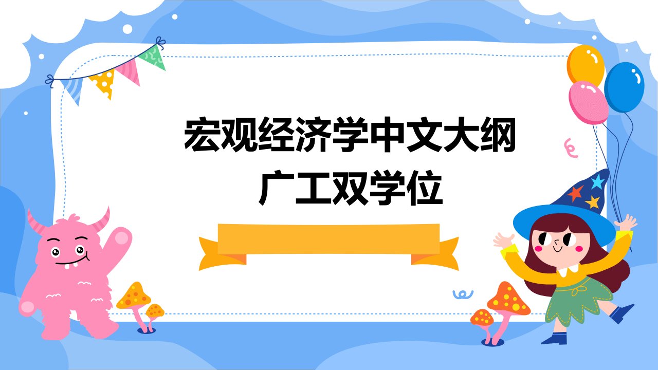 宏观经济学中文大纲广工双学位