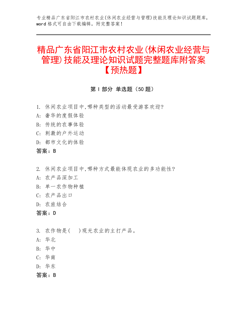 精品广东省阳江市农村农业(休闲农业经营与管理)技能及理论知识试题完整题库附答案【预热题】