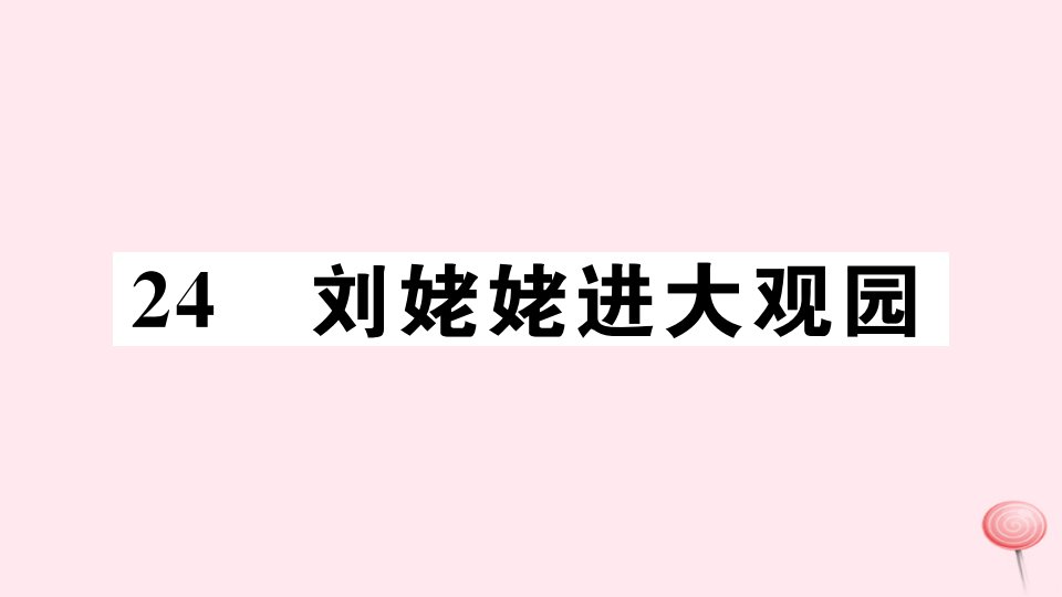 （孝感专版)九年级语文上册