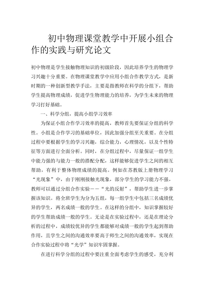 初中物理课堂教学中开展小组合作的实践与研究论文