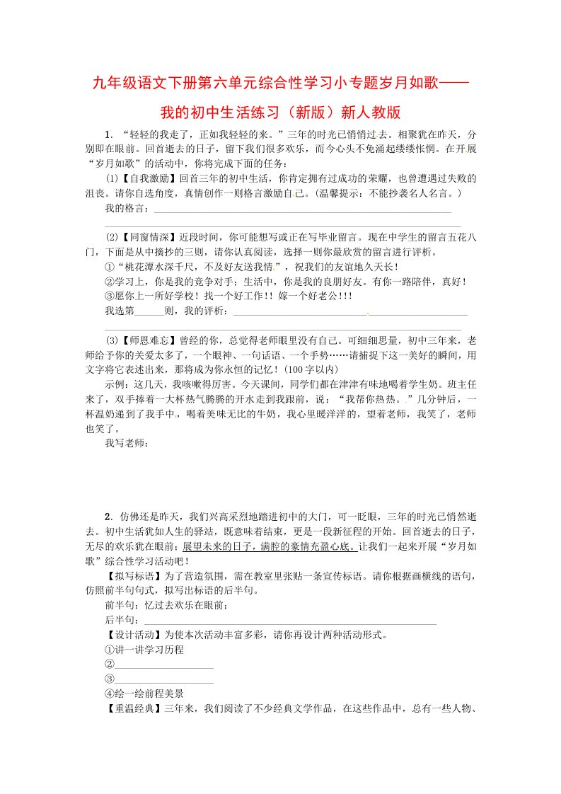 九年级语文下册第六单元综合性学习小专题岁月如歌——我的初中生活练习（新版）新人教版