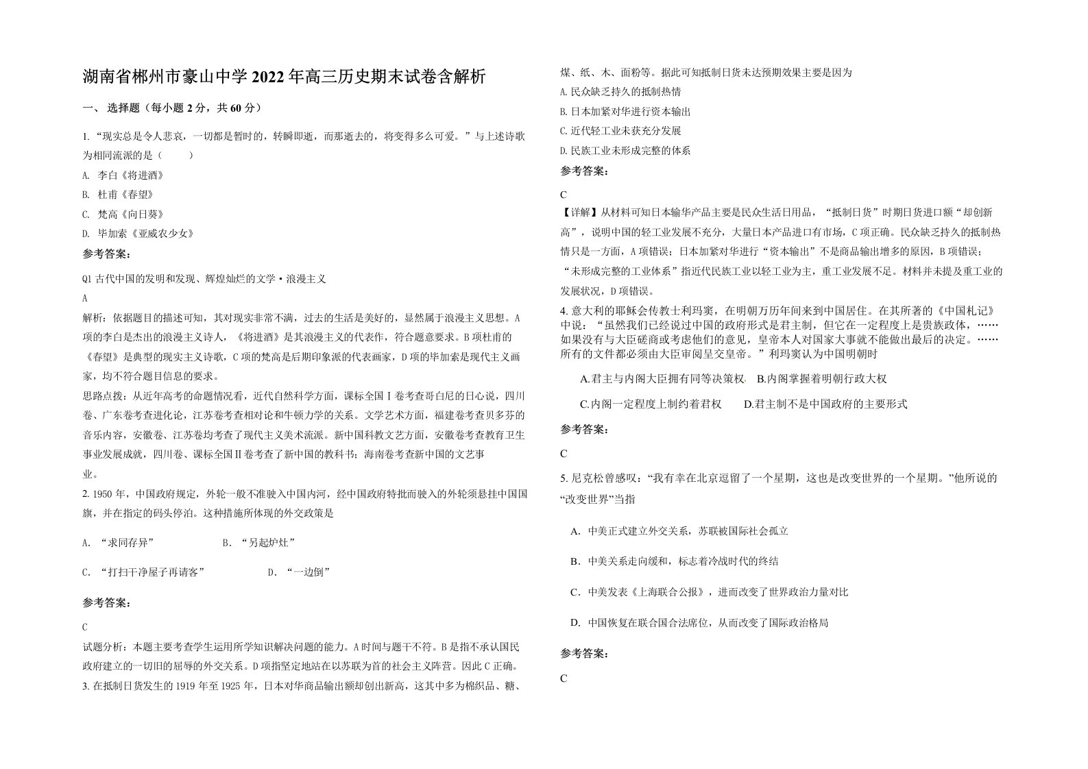 湖南省郴州市豪山中学2022年高三历史期末试卷含解析