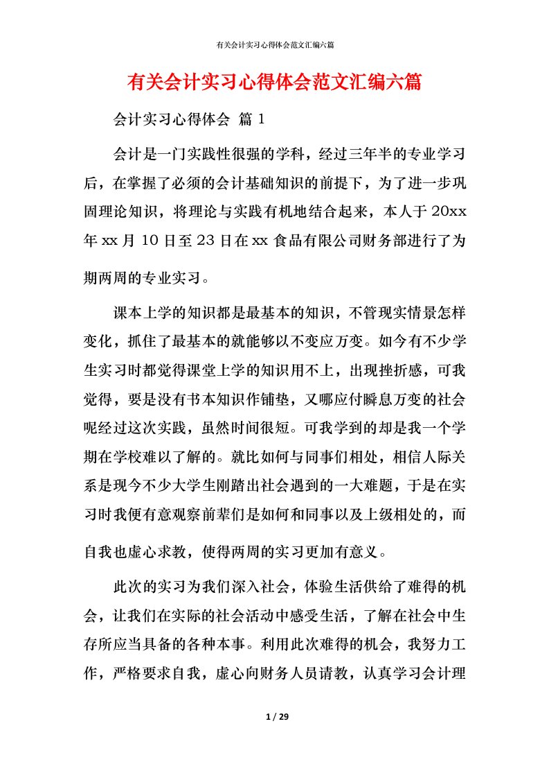 有关会计实习心得体会范文汇编六篇