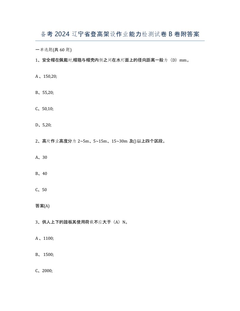 备考2024辽宁省登高架设作业能力检测试卷B卷附答案