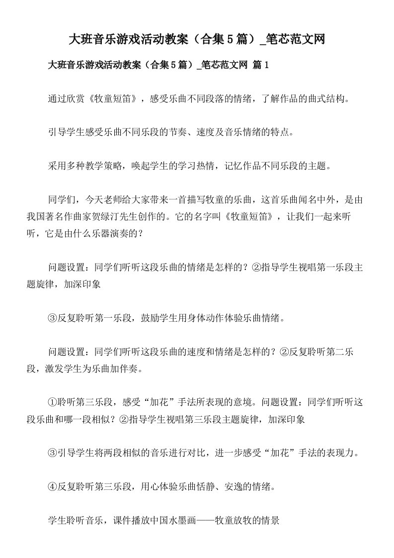 大班音乐游戏活动教案（合集5篇）