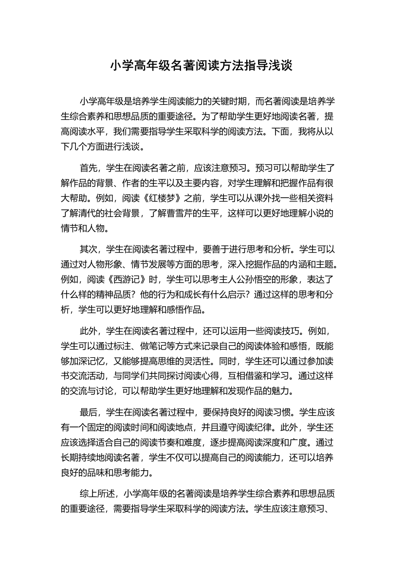 小学高年级名著阅读方法指导浅谈