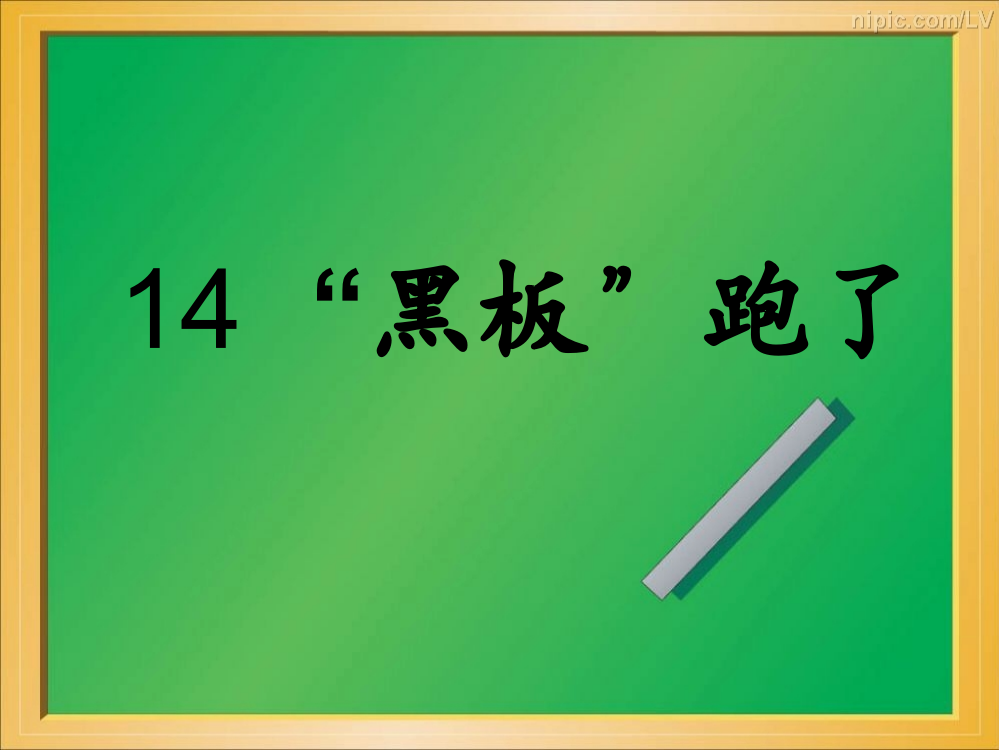 精修版苏教版二年级下册14.黑板跑了