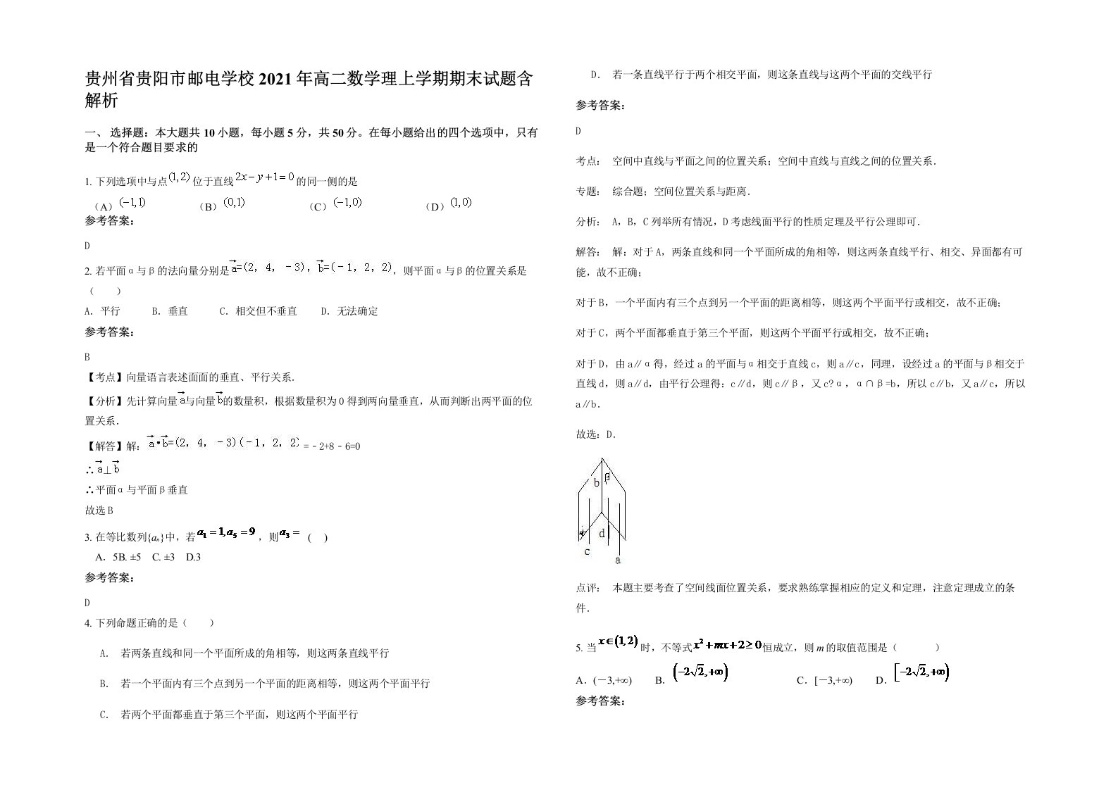 贵州省贵阳市邮电学校2021年高二数学理上学期期末试题含解析