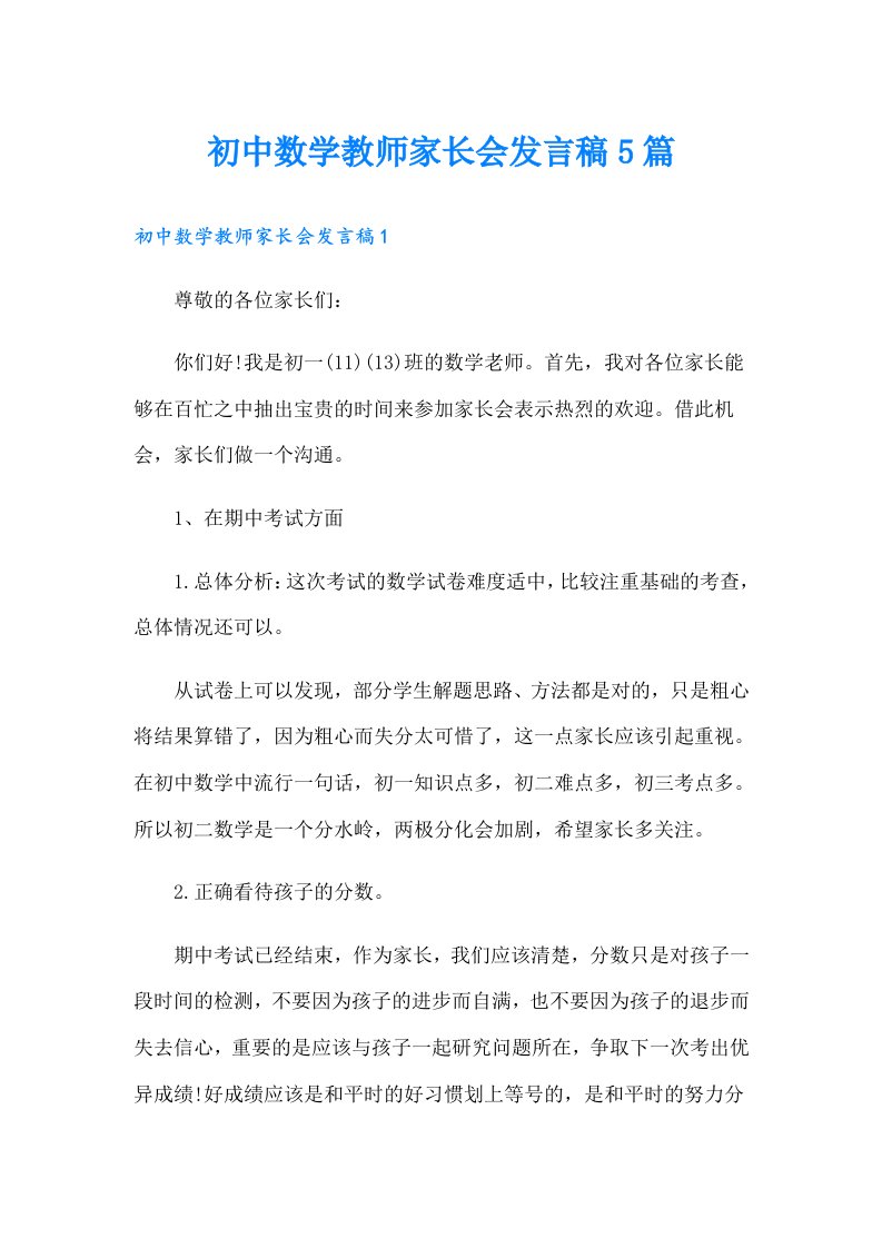 初中数学教师家长会发言稿5篇