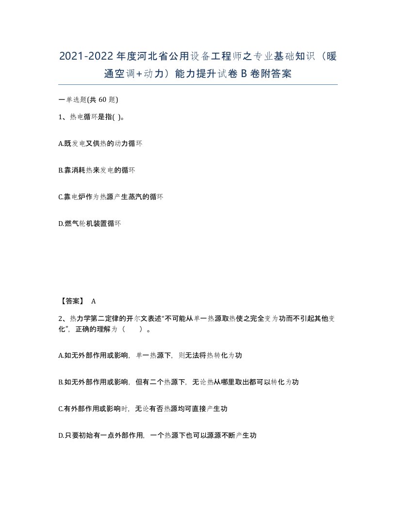 2021-2022年度河北省公用设备工程师之专业基础知识暖通空调动力能力提升试卷B卷附答案