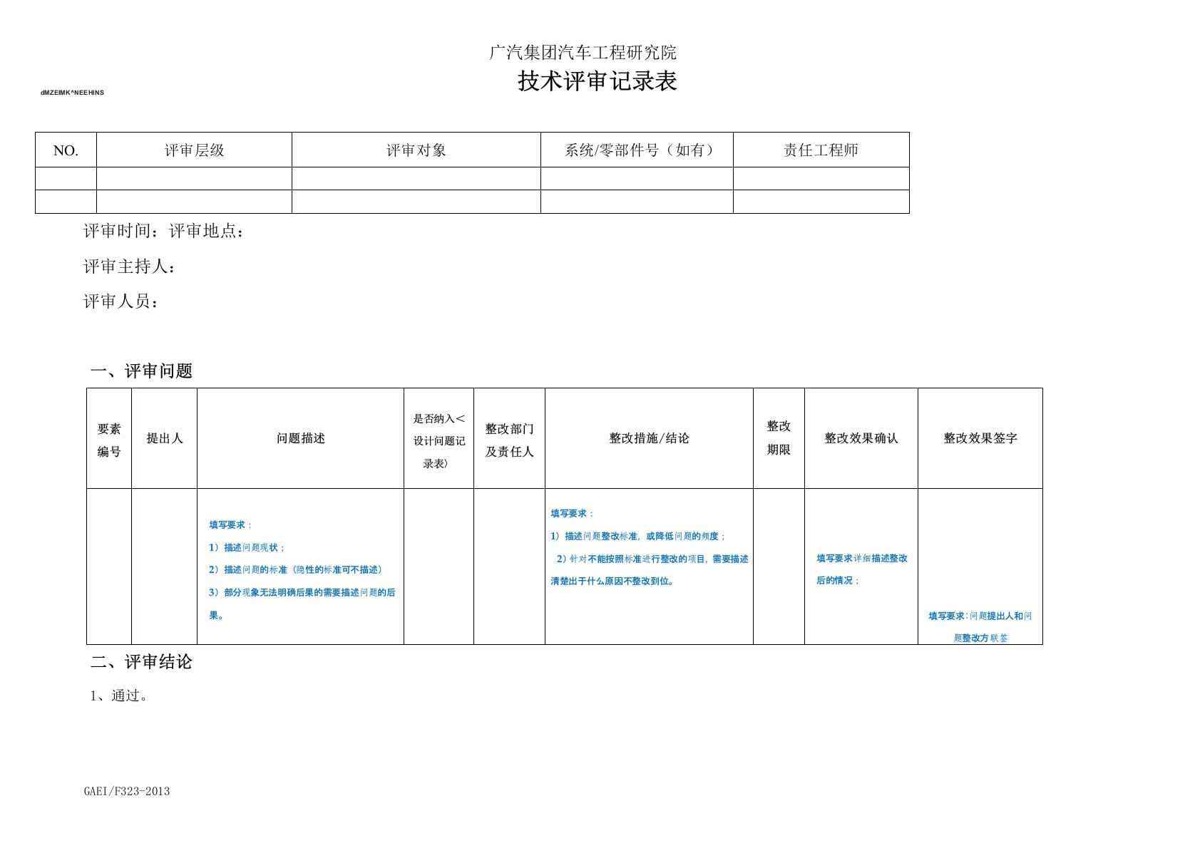 技术评审记录表模板