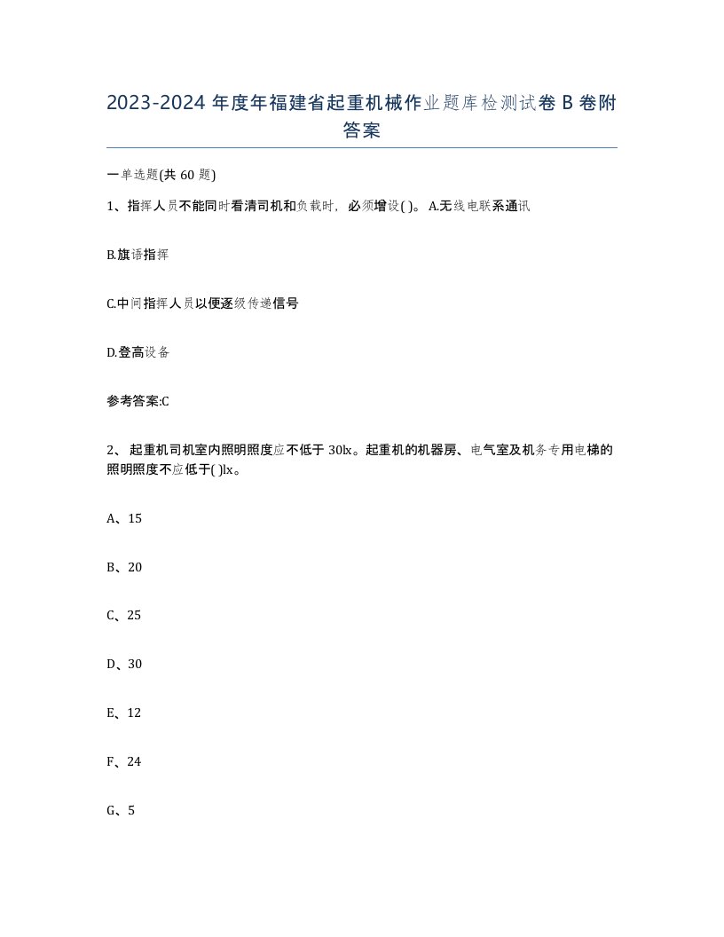 20232024年度年福建省起重机械作业题库检测试卷B卷附答案