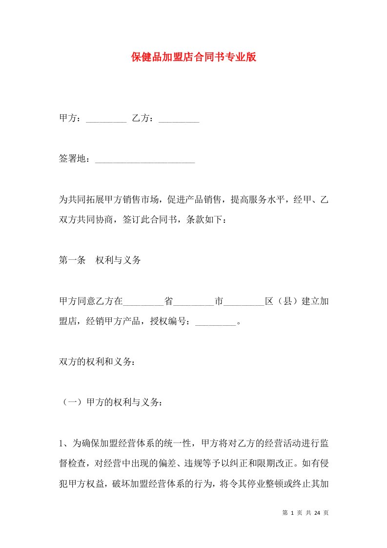 保健品加盟店合同书专业版