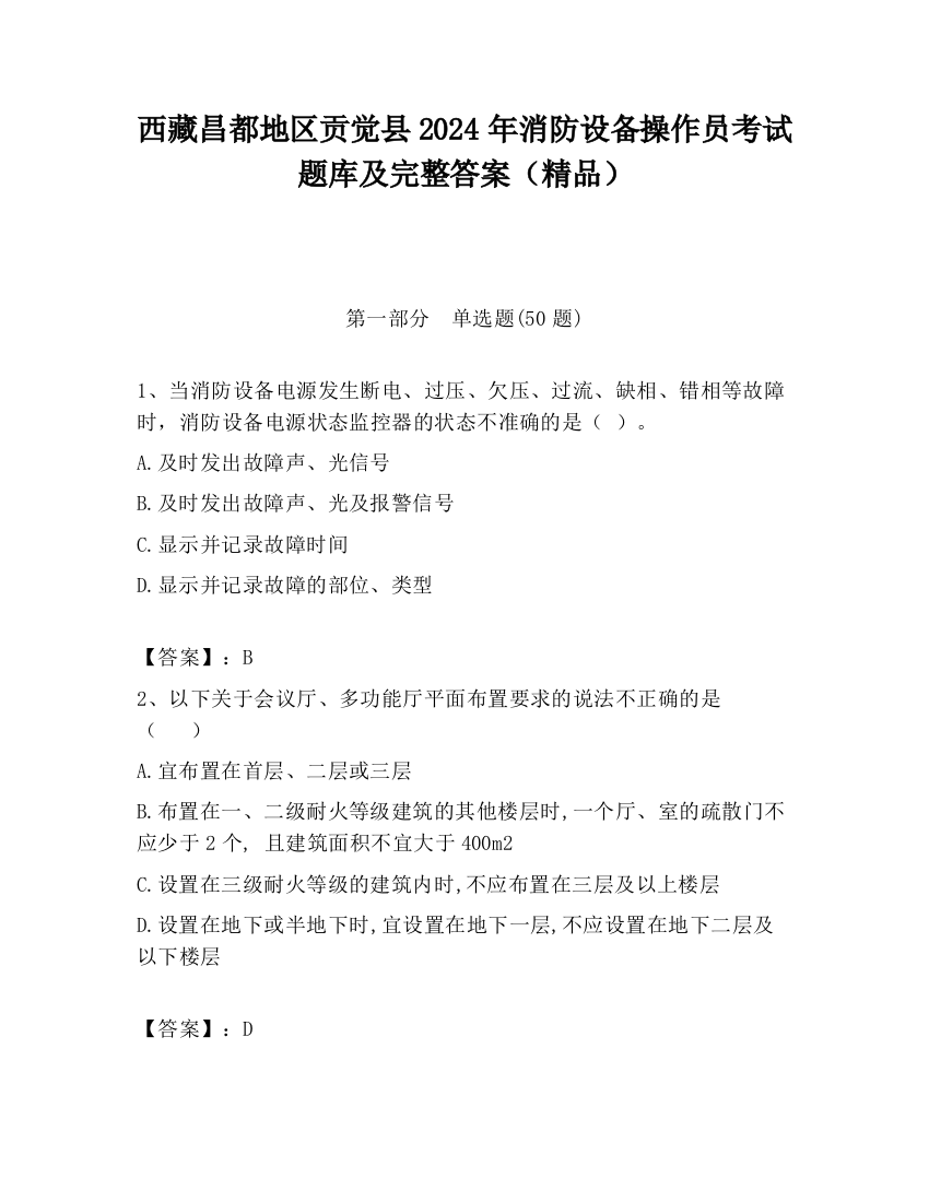 西藏昌都地区贡觉县2024年消防设备操作员考试题库及完整答案（精品）