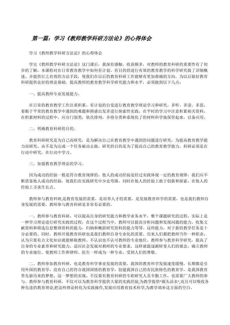 学习《教师教学科研方法论》的心得体会（精选五篇）[修改版]