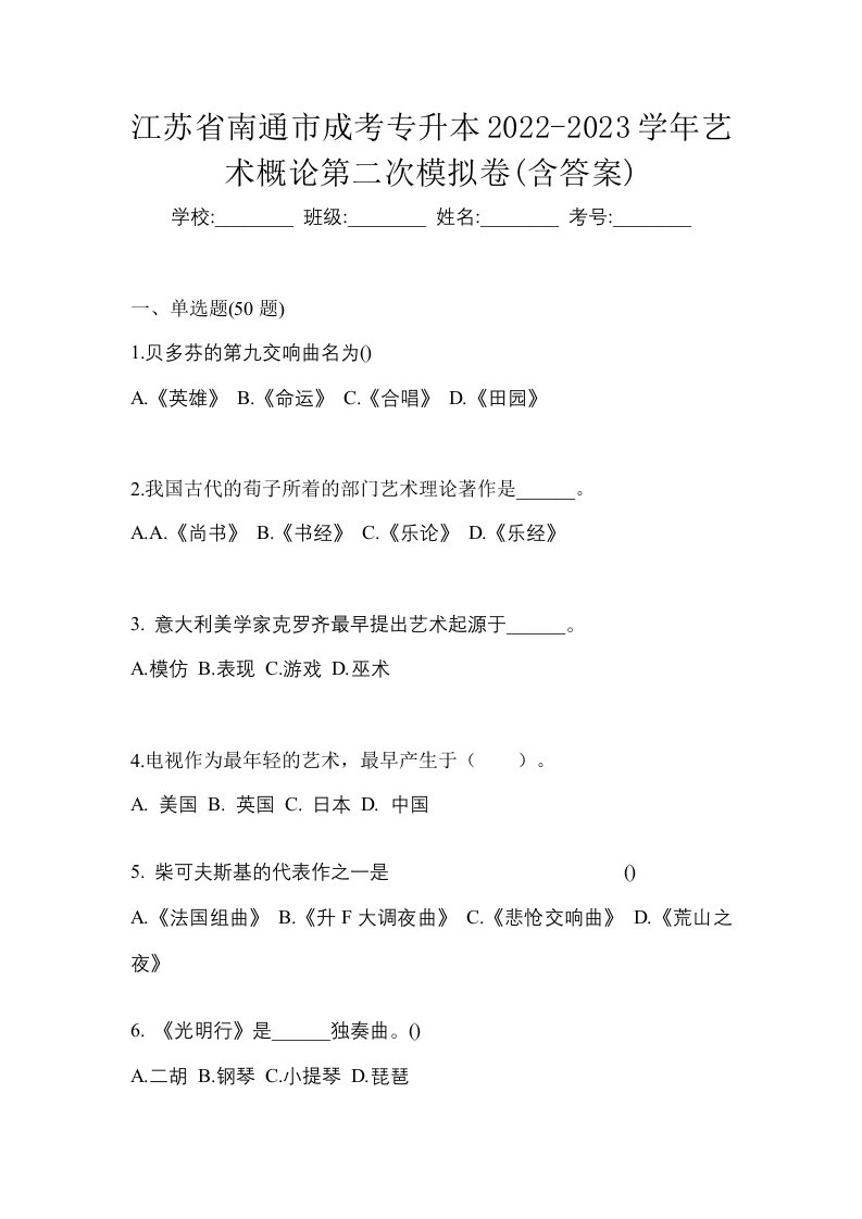 江苏省南通市成考专升本2022-2023学年艺术概论第二次模拟卷含答案