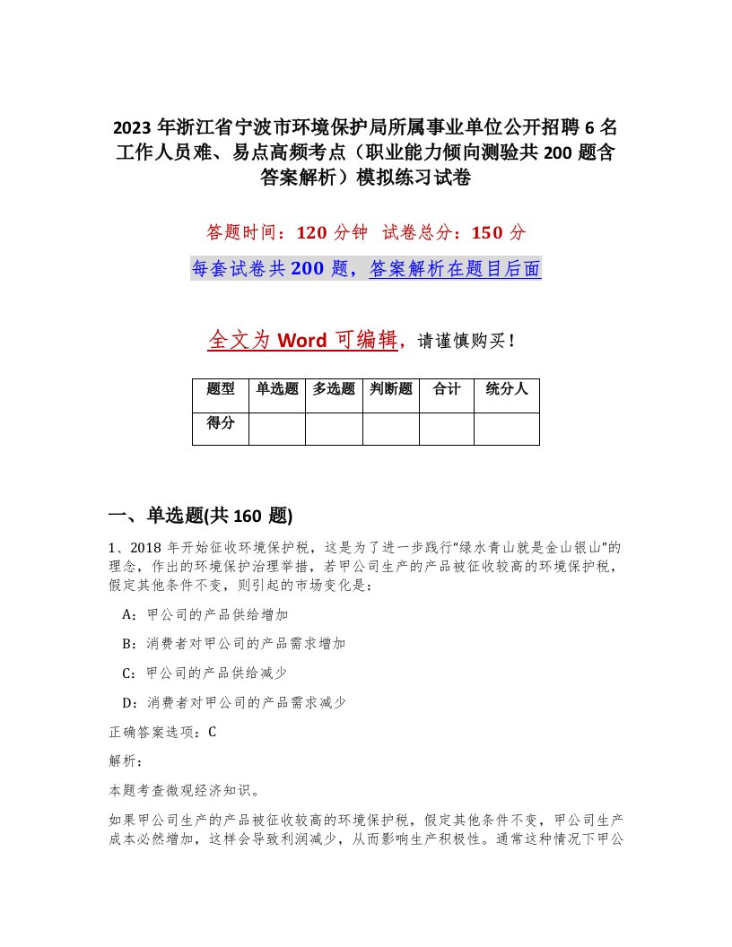 2023年浙江省宁波市环境保护局所属事业单位公开招聘6名工作人员难易点高频考点职业能力倾向测验共200题含答案解析模拟练习试卷