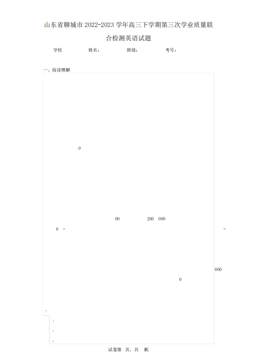 山东省聊城市2022-2023学年高三下学期第三次学业质量联合检测英语试题精品