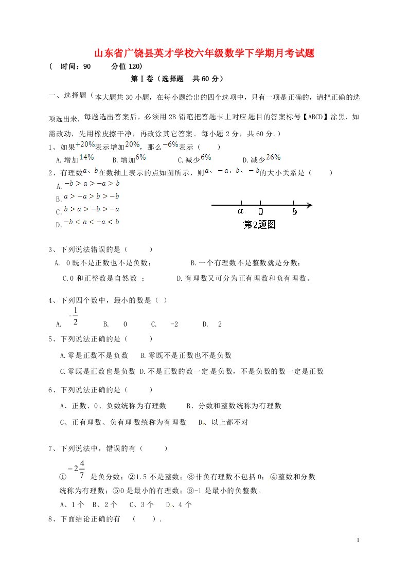 山东省广饶县英才学校六级数学下学期月考试题（无答案）